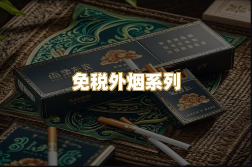 免税外烟系列