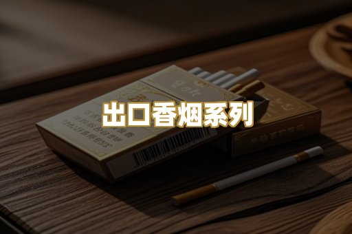出口香烟系列